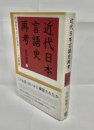 近代日本言語史再考 : 帝国化する「日本語」と「言語問題」