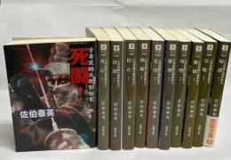 古着屋総兵衛影始末 1～11巻セット
