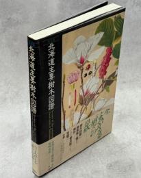 北海道主要樹木図譜