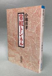 常紋トンネル : 北辺に斃れたタコ労働者の碑