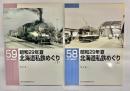 昭和29年夏北海道私鉄めぐり