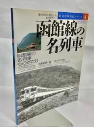 函館線の名列車