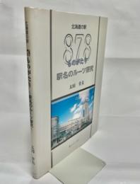 北海道の駅878ものがたり : 駅名のルーツ探求