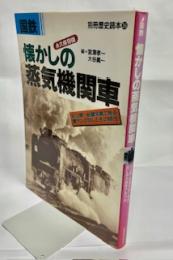 国鉄・懐かしの蒸気機関車 : 初公開・秘蔵写真で見るSL永久保存アルバム 永久保存版