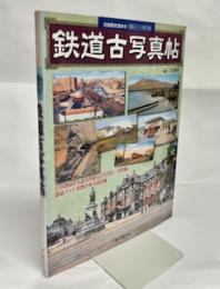 鉄道古写真帖