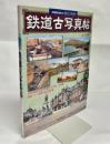 鉄道古写真帖