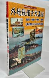 外地鉄道古写真帖 : 台湾・朝鮮・樺太・満州