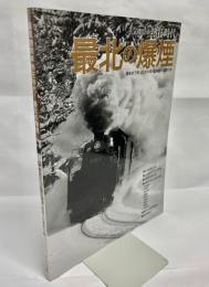 蒸気機関車熱狂時代最北の爆煙