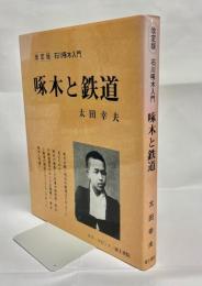 石川啄木入門 啄木と鉄道