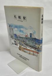 札幌駅 : 116年の軌跡