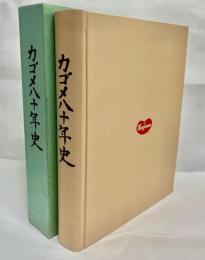 カゴメ八十年史 : トマトと共に