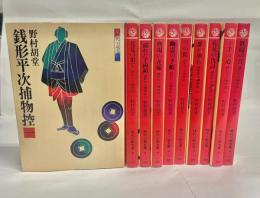 銭形平次捕物控　全10巻揃