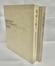 地域を拓く : 北海道社会福祉協議会50年史 : 1951-2001