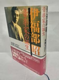 伊福部昭・音楽家の誕生