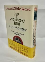 レコードうら・おもて : レッグ&シュヴァルツコップ回想録