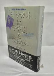 モーツァルトは子守唄を歌わない
