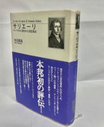 サリエーリ : モーツァルトに消された宮廷楽長