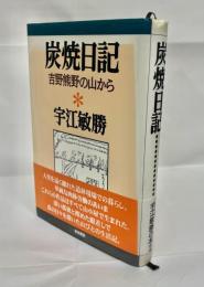 炭焼日記 : 吉野熊野の山から