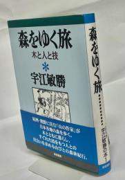 森をゆく旅 : 木と人と技