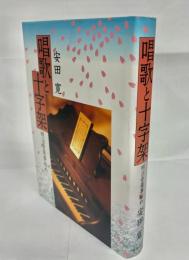 唱歌と十字架 : 明治音楽事始め