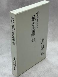 蝦夷地エトロフ風土見聞之巻