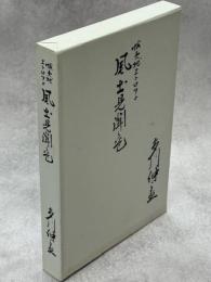 蝦夷地エトロフ風土見聞之巻