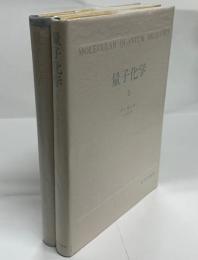 量子化学　1・2