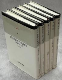 フランクル・セレクション　全5巻