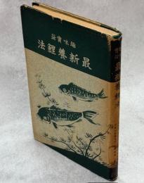 最新養鯉法 : 趣味実益