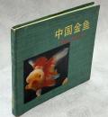 中国金魚