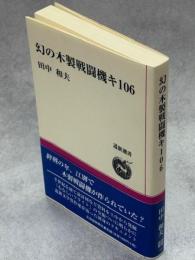 幻の木製戦闘機キ106