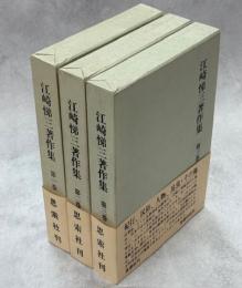江崎悌三著作集　全3巻