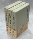 江崎悌三著作集　全3巻