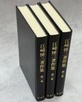 江崎悌三著作集　全3巻