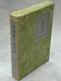 江崎悌三随筆集