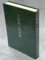 江崎悌三随筆集