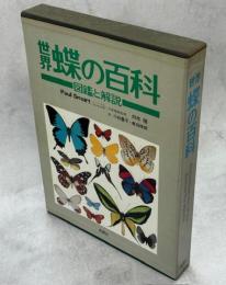 世界蝶の百科 : 図鑑と解説