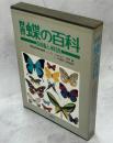 世界蝶の百科 : 図鑑と解説