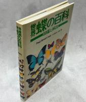 世界蝶の百科 : 図鑑と解説