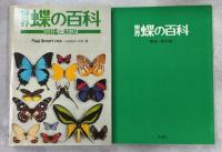 世界蝶の百科 : 図鑑と解説