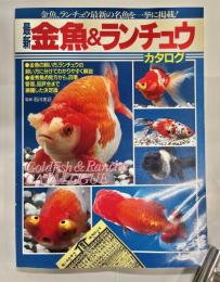 最新金魚&ランチュウカタログ : 金魚、ランチュウ最新の名魚を一挙に掲載!