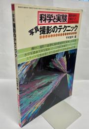 写真撮影のテクニック システムカメラによる自然科学写真