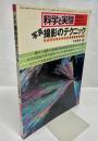 写真撮影のテクニック システムカメラによる自然科学写真