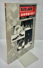 科学写真の世界