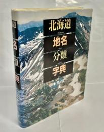 北海道地名分類字典