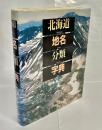北海道地名分類字典