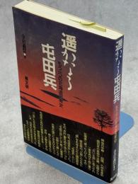 遥かなる屯田兵 : もう一つの北海道民衆史