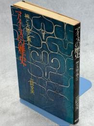 アイヌの歴史 : 神と大地と猟人と