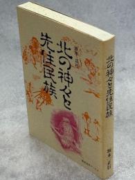 北の神々と先住民族