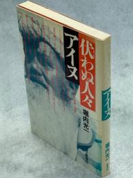 伏わぬ人々アイヌ